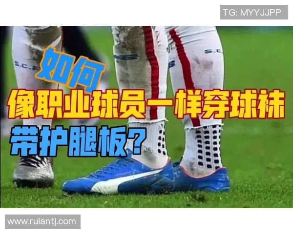 足球球星拉低球袜是否会被判犯规及其背后的规则分析